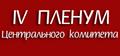 IV Пленум Центрального комитета Белорусского профессионального союза работников образования и науки ...