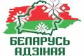 Общественно-политическая акция "Беларусь адзіная" охватит все регионы страны ...